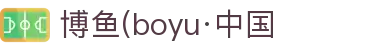 博鱼(boyu·中国)官方网站-BOYUSPORTS